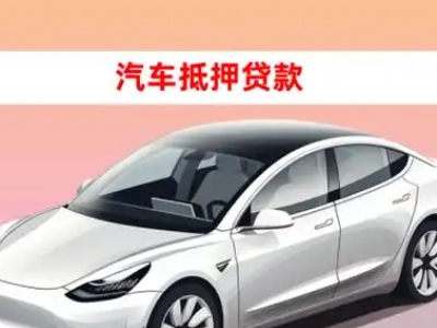 办理嘉善车辆抵押贷款需要什么条件，优势以及结清手续?
