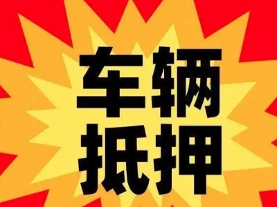 嘉善汽车抵押贷款利息一般是多少？
